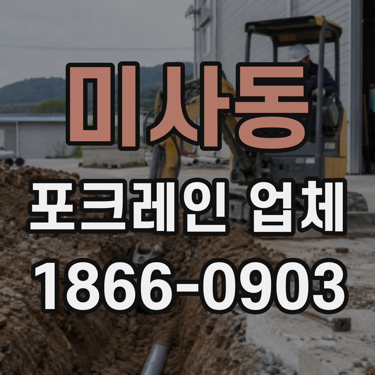 미사동 포크레인 업체