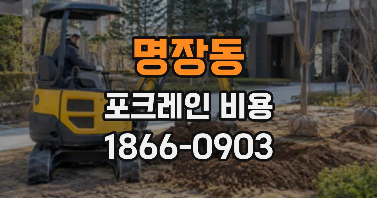 명장동 포크레인비용