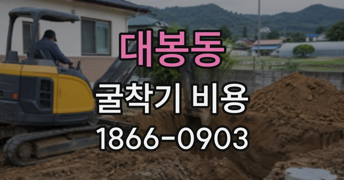 대봉동 굴착기비용