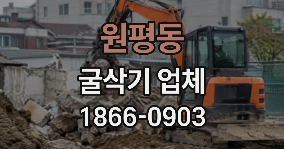 원평동 굴삭기업체