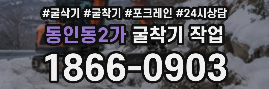 동인동2가 굴착기작업 상담 전화 1866-0903