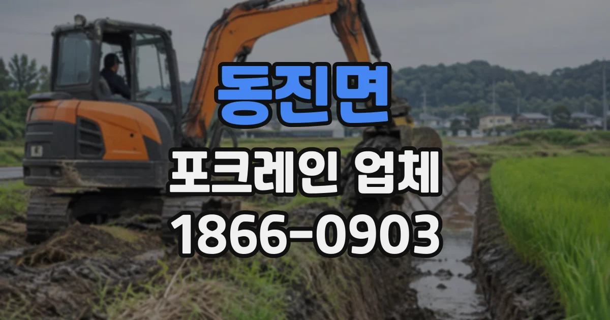 동진면 포크레인업체
