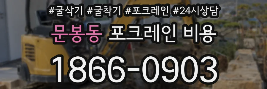문봉동 포크레인 비용