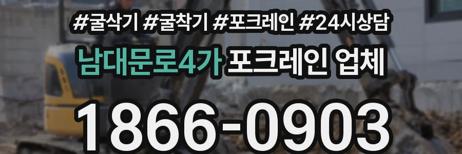 남대문로4가 포크레인 업체