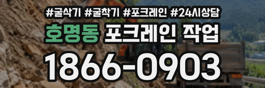 호명동 포크레인작업 상담 전화 1866-0903