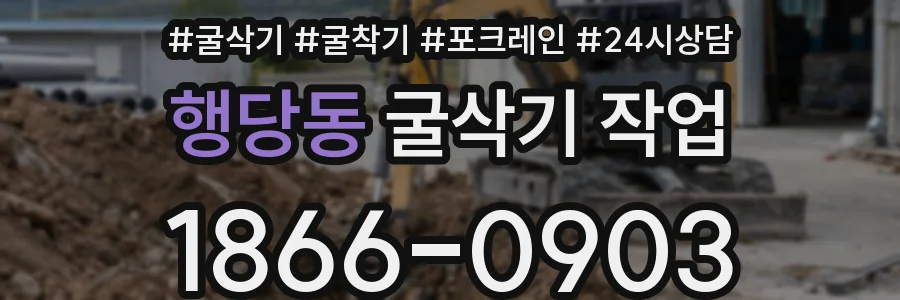 행당동 굴삭기 작업