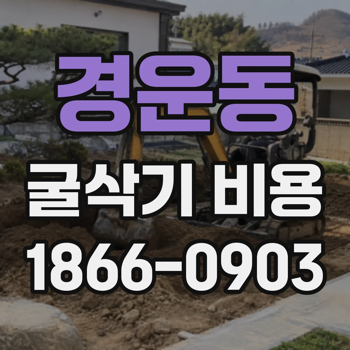 경운동 굴삭기 비용
