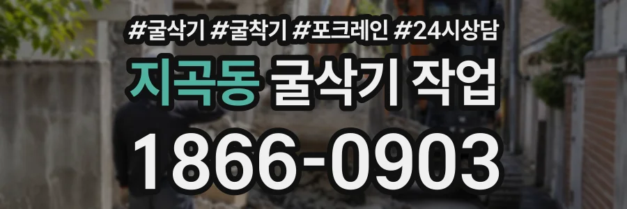 지곡동 굴삭기작업 상담 전화 1866-0903