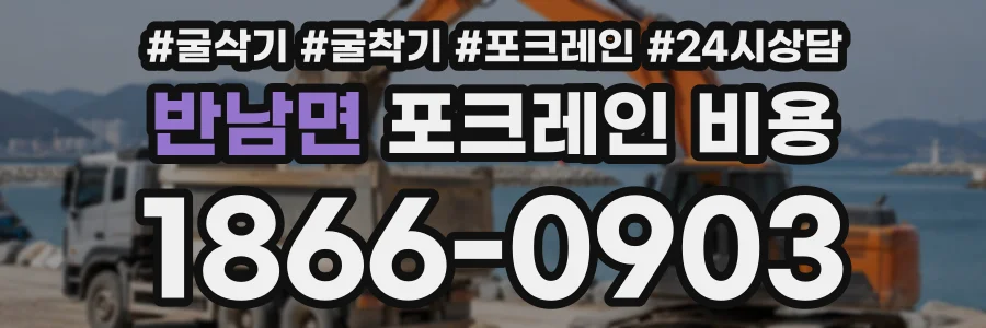 반남면 포크레인비용 상담 전화 1866-0903