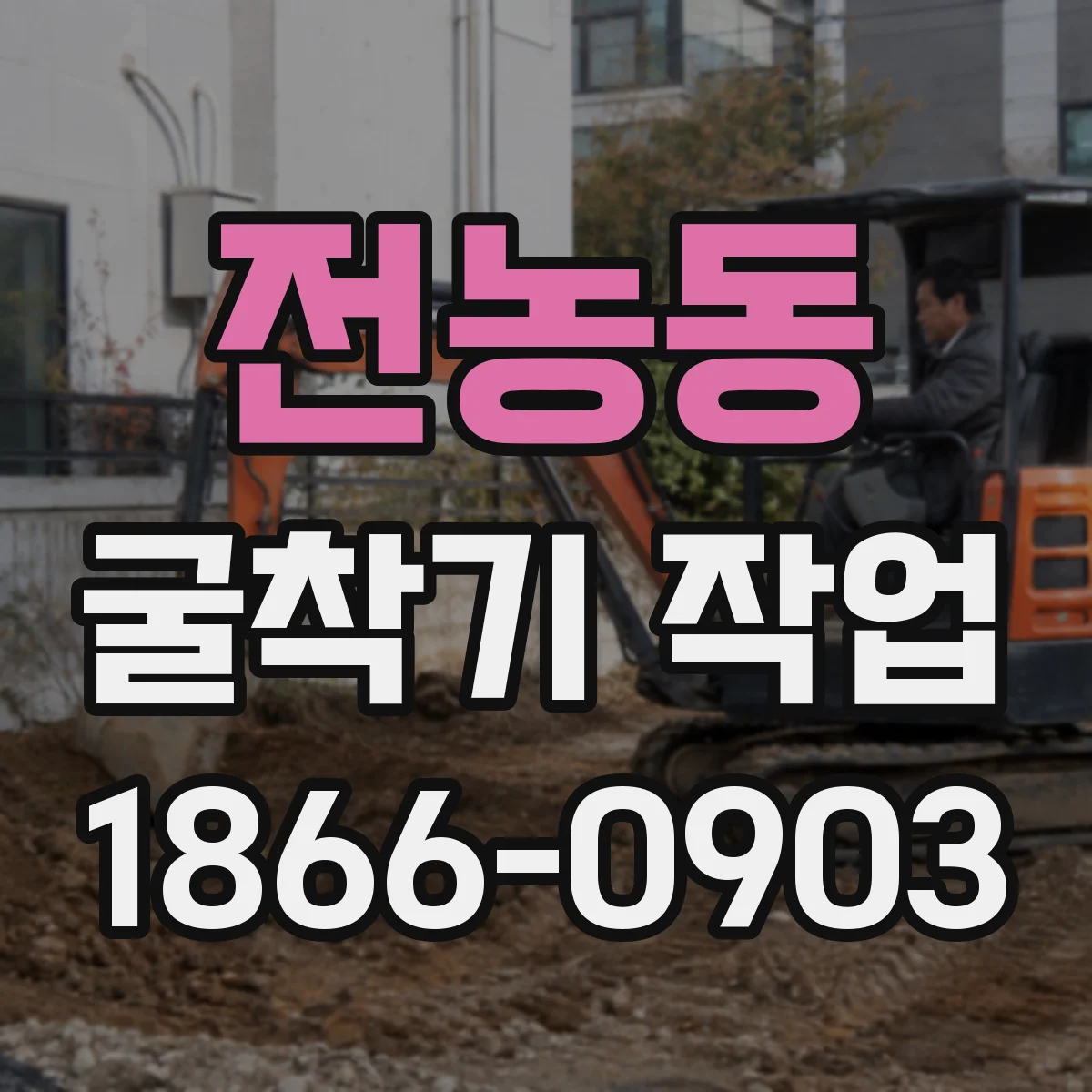 전농동 굴착기 작업