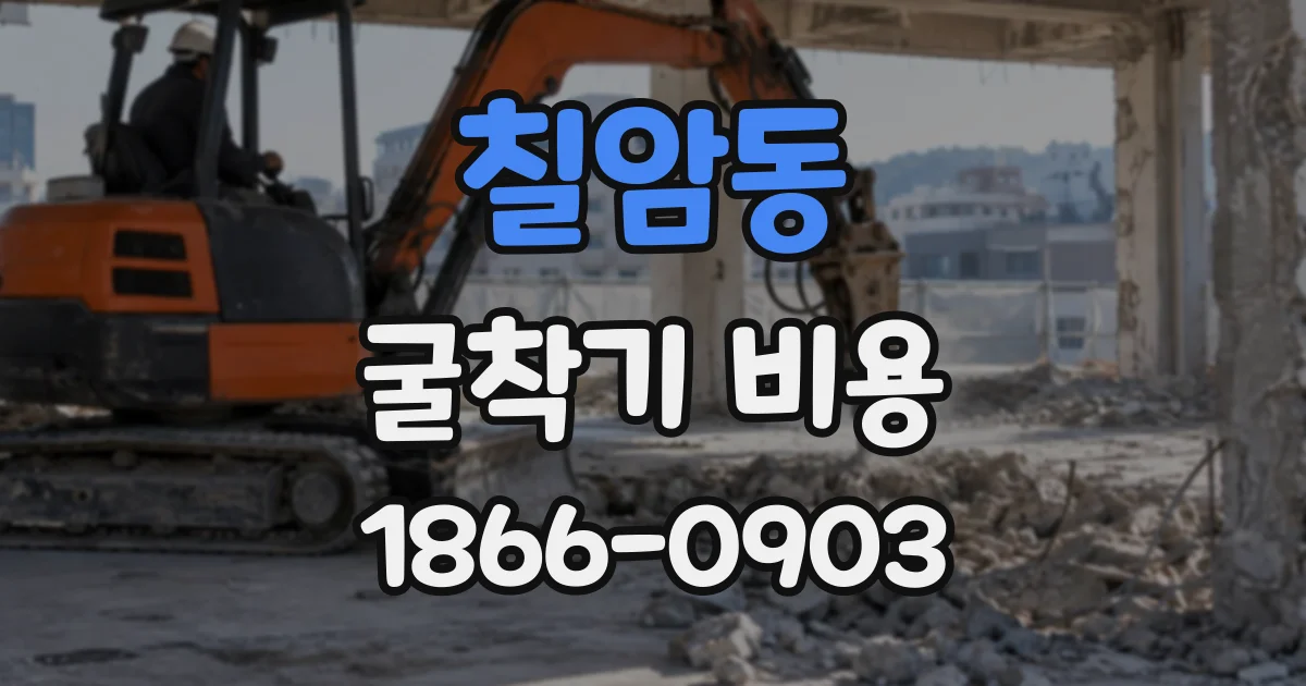 칠암동 굴착기비용