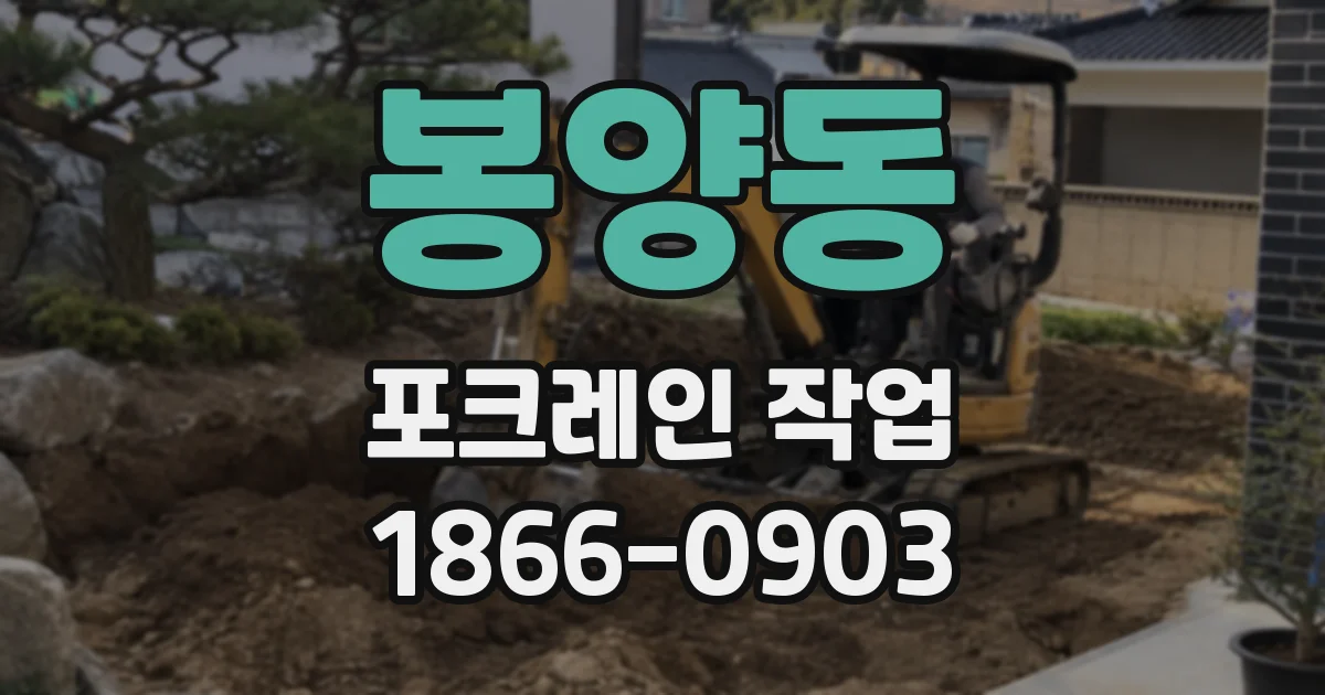 봉양동 포크레인 작업