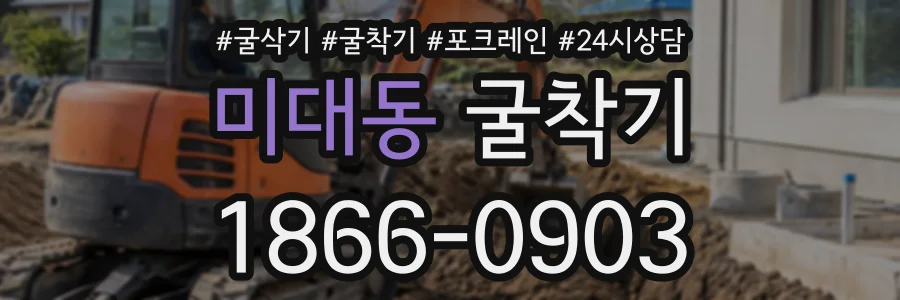 미대동 굴착기 상담 전화 1866-0903