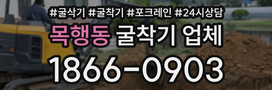 목행동 굴착기업체 상담 전화 1866-0903