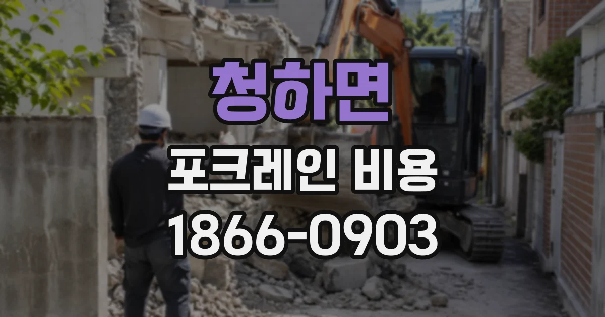 청하면 포크레인비용