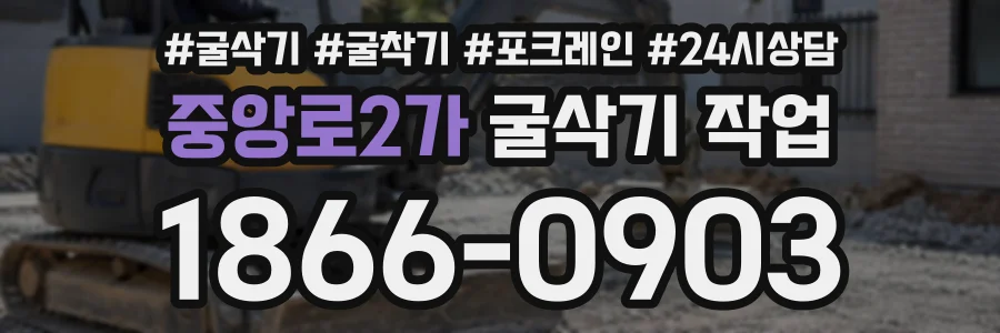 중앙로2가 굴삭기작업 상담 전화 1866-0903