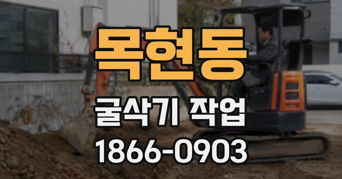 목현동 굴삭기 작업