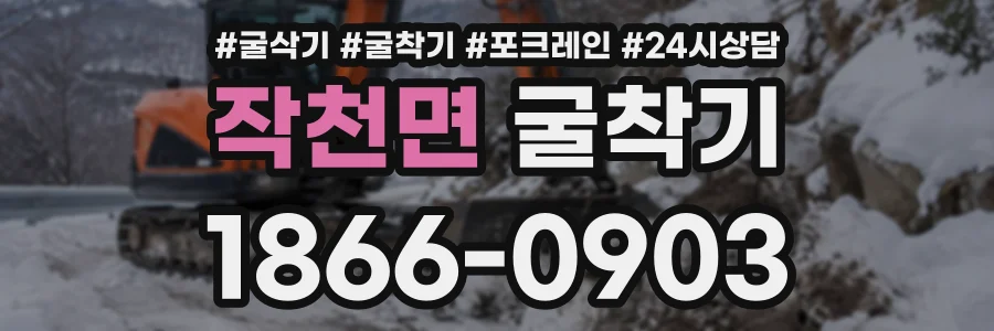 작천면 굴착기 상담 전화 1866-0903