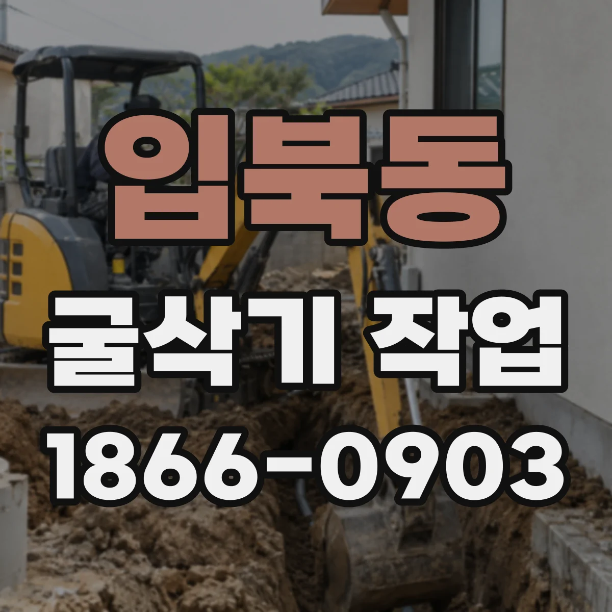 입북동 굴삭기 작업