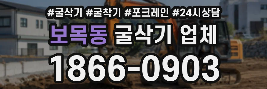 보목동 굴삭기업체 상담 전화 1866-0903