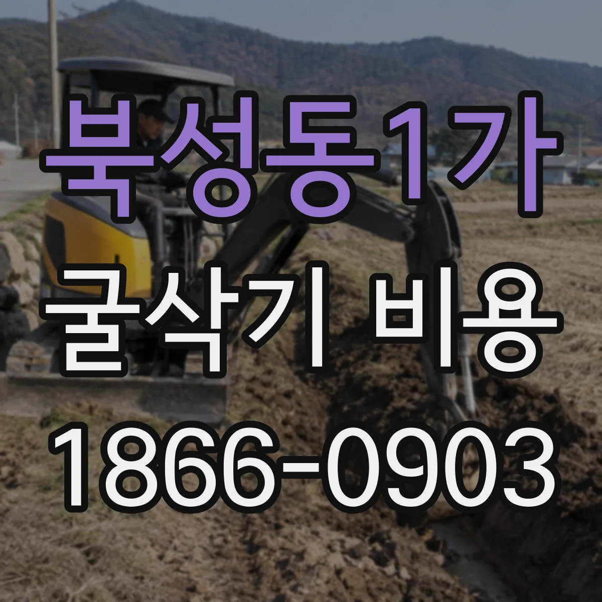 북성동1가 굴삭기 비용