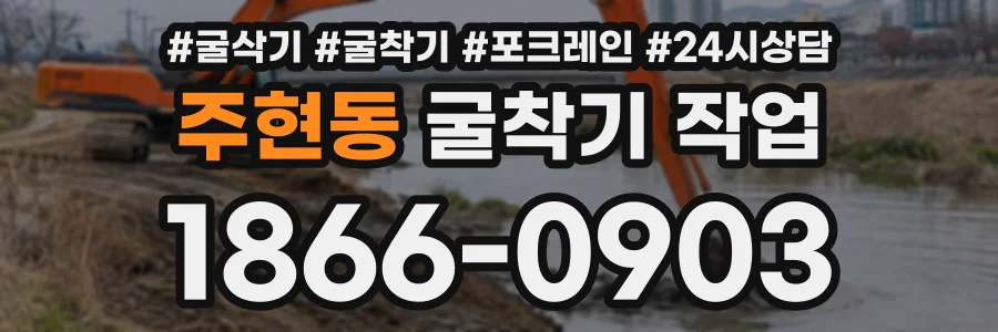 주현동 굴착기작업 상담 전화 1866-0903
