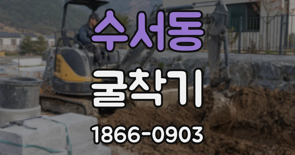 수서동 굴착기