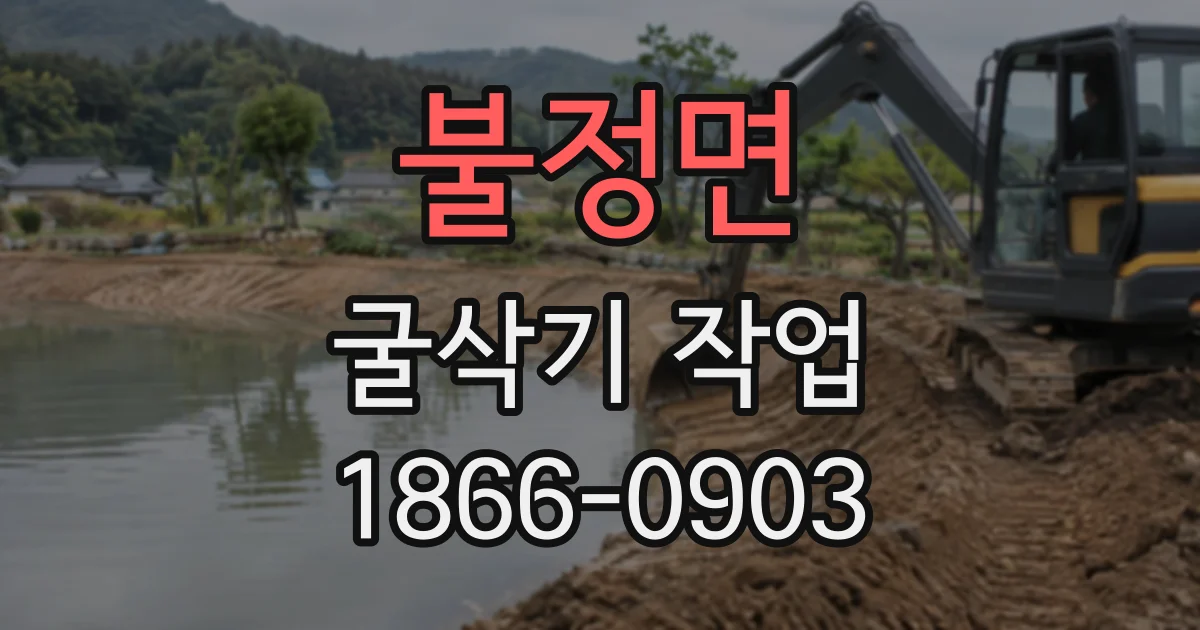불정면 굴삭기작업