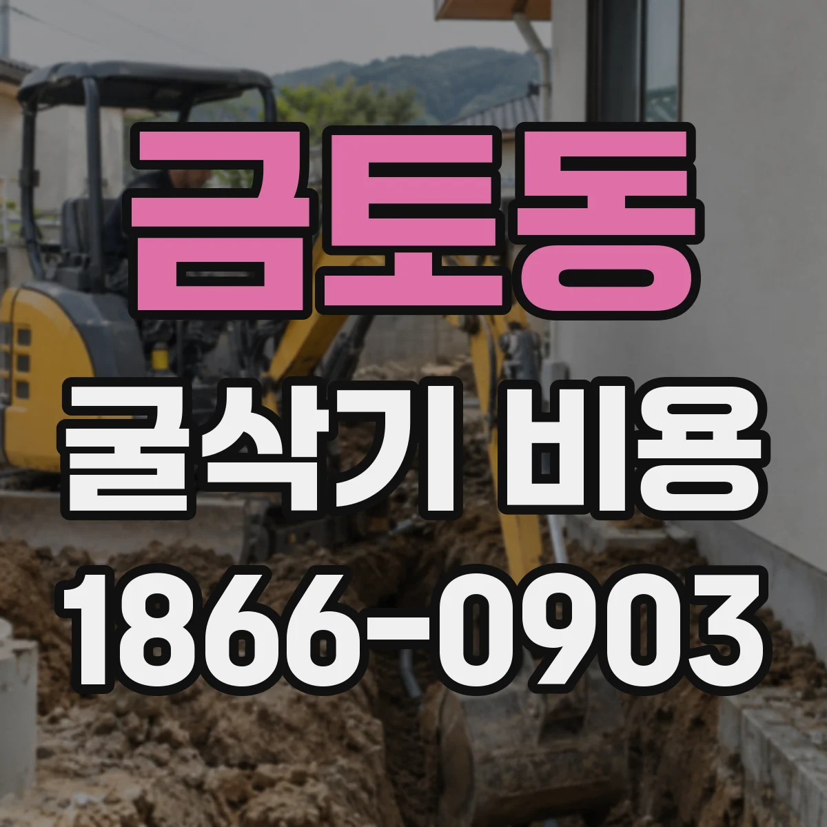 금토동 굴삭기 비용