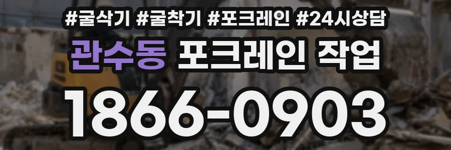 관수동 포크레인 작업