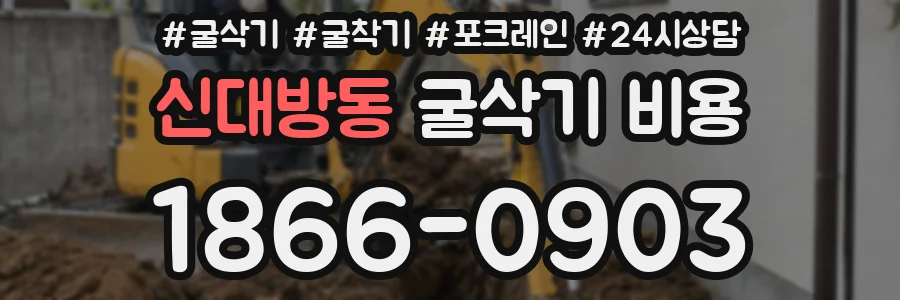 신대방동 굴삭기 비용