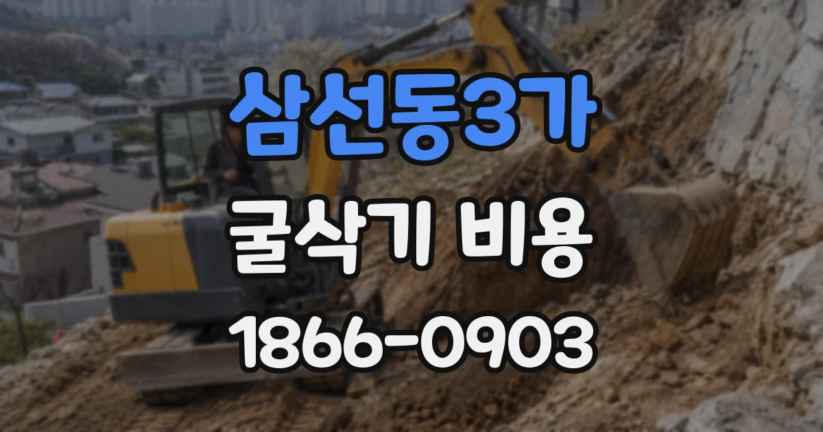 삼선동3가 굴삭기 비용