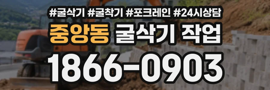 중앙동 굴삭기작업 상담 전화 1866-0903
