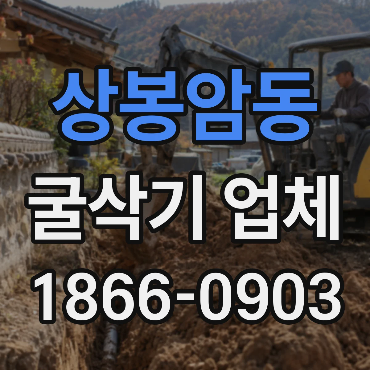 상봉암동 굴삭기 업체