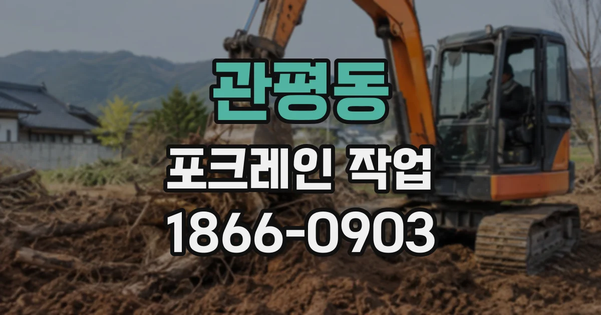 관평동 포크레인작업