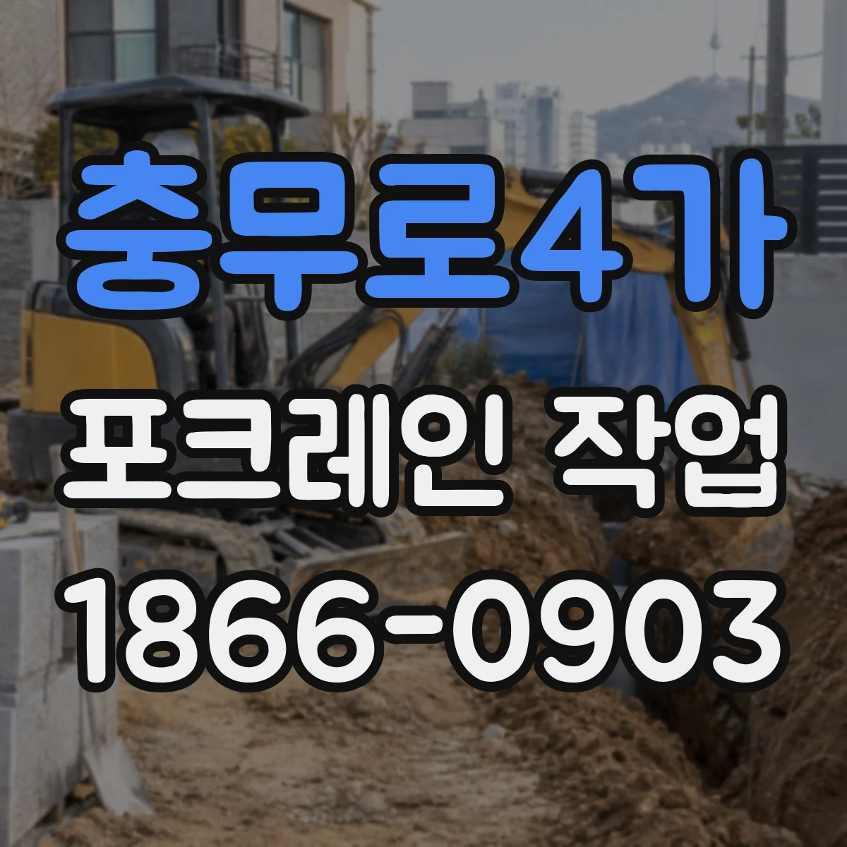 충무로4가 포크레인 작업