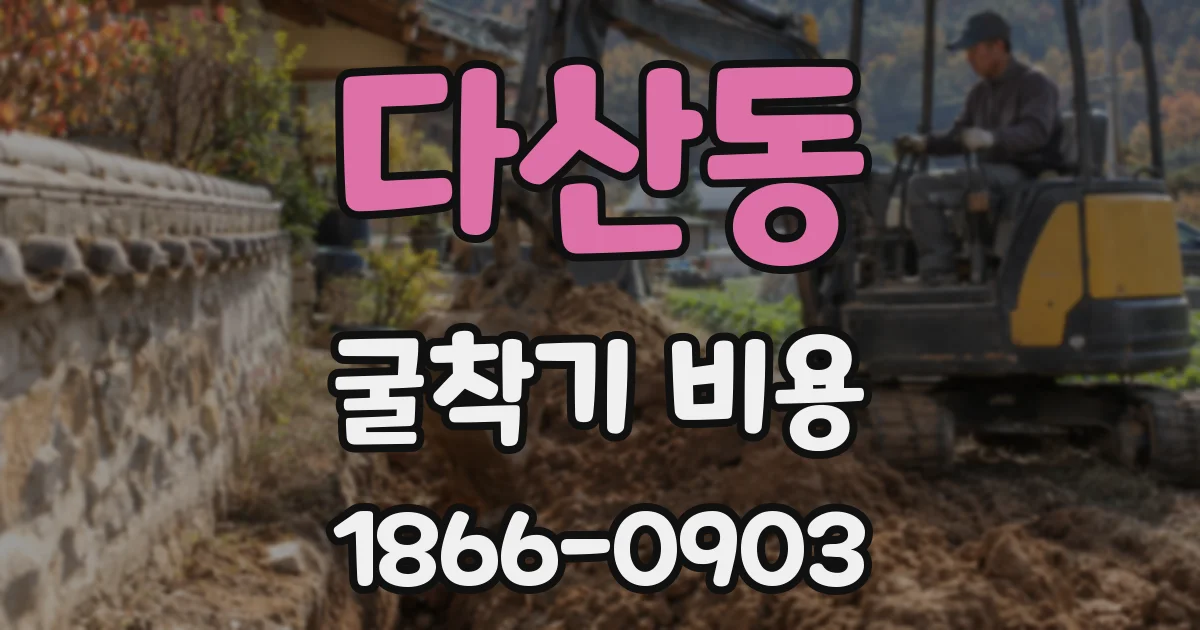 다산동 굴착기 비용