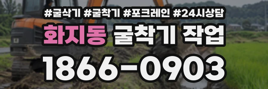 화지동 굴착기작업 상담 전화 1866-0903
