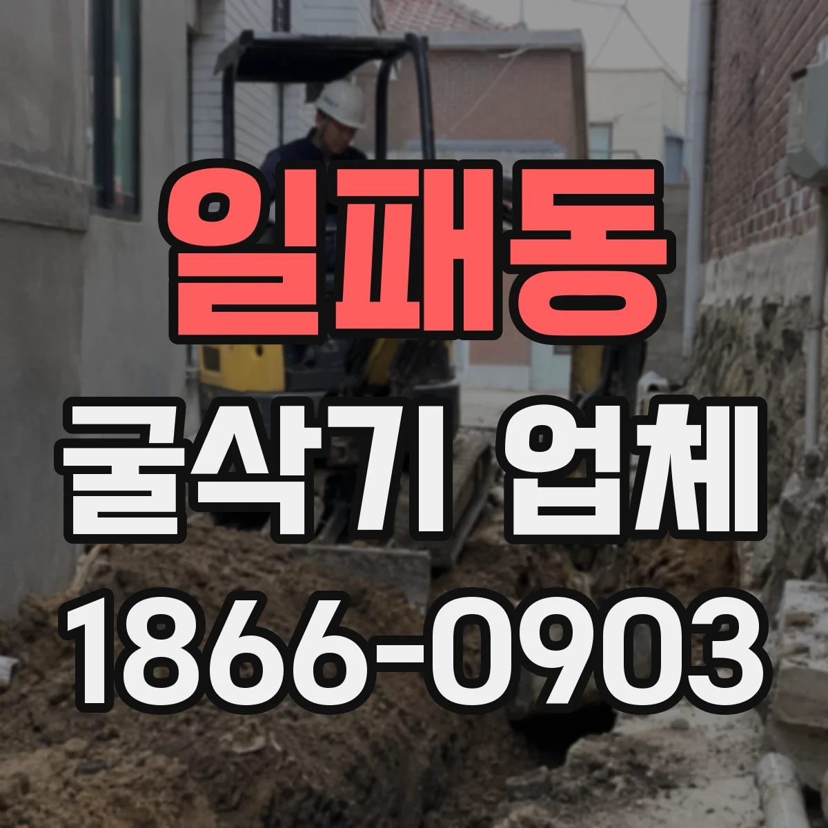 일패동 굴삭기 업체
