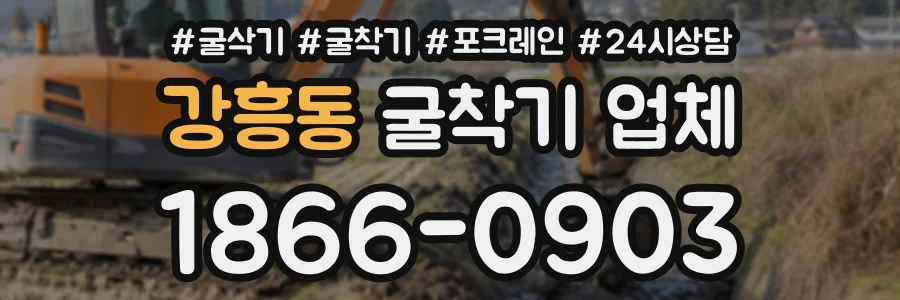강흥동 굴착기업체 상담 전화 1866-0903