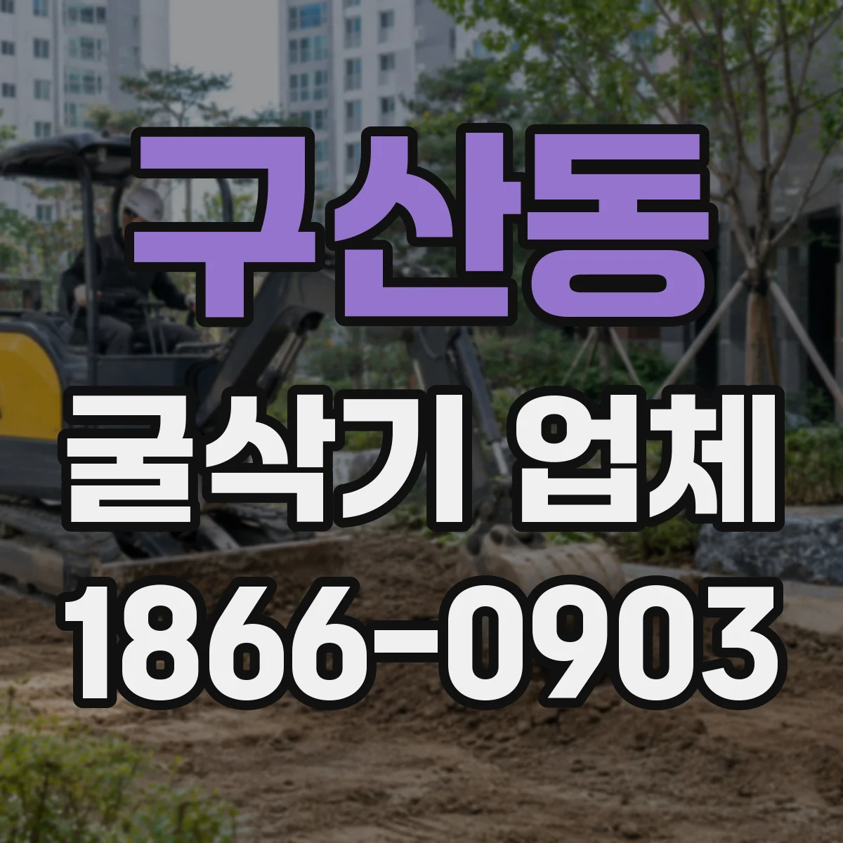 구산동 굴삭기 업체