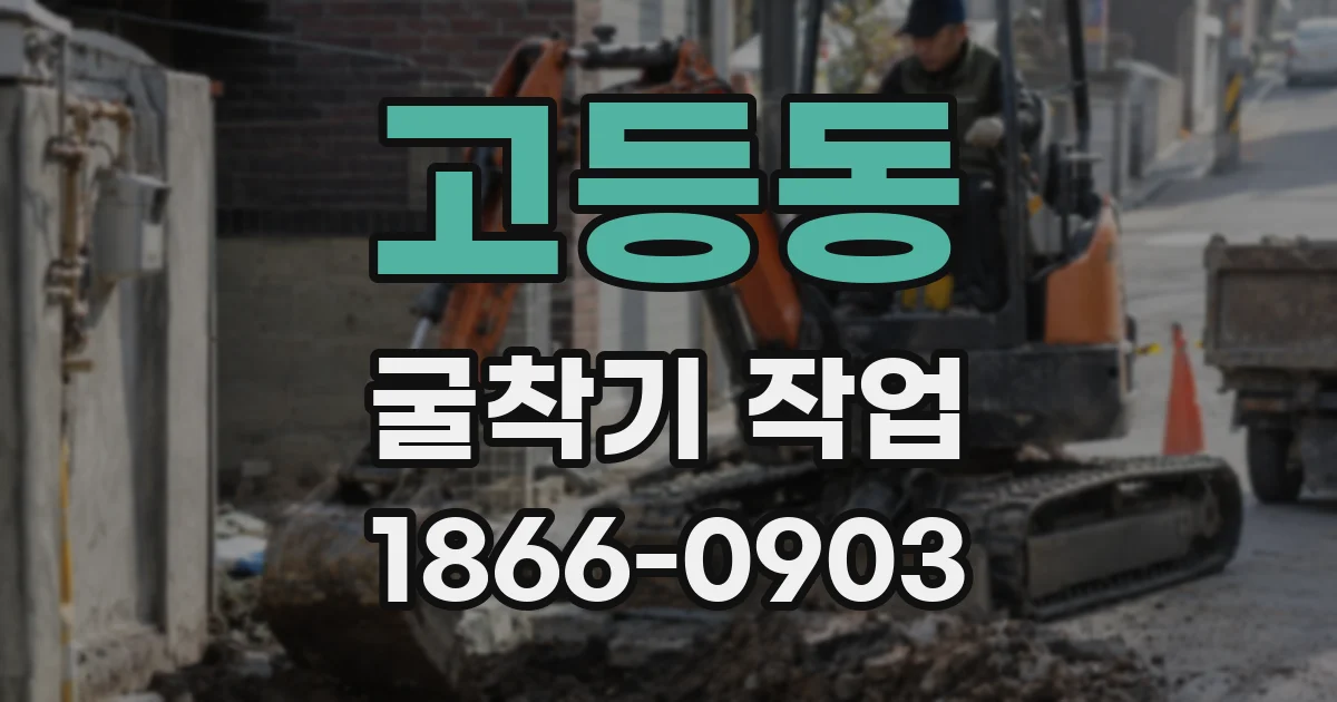 고등동 굴착기 작업