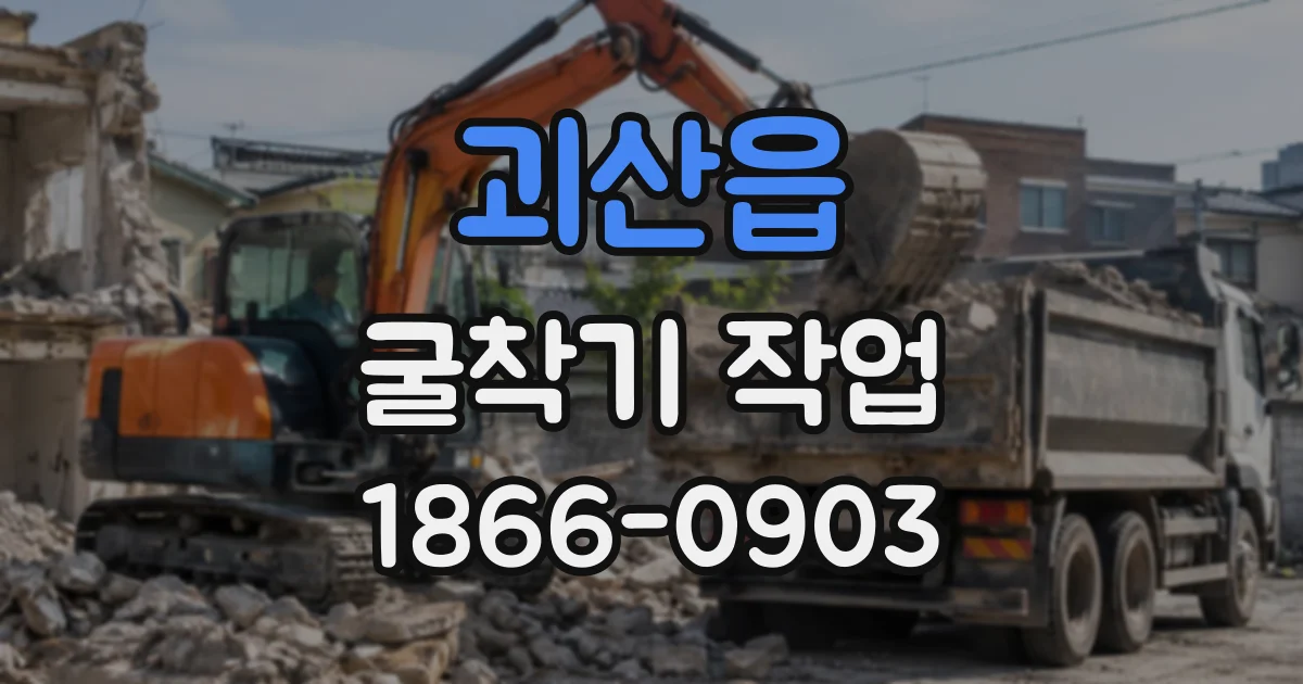 괴산읍 굴착기작업