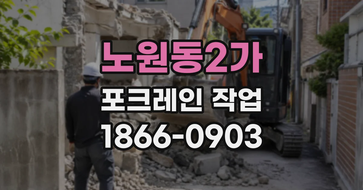 노원동2가 포크레인작업