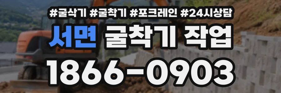 서면 굴착기작업 상담 전화 1866-0903