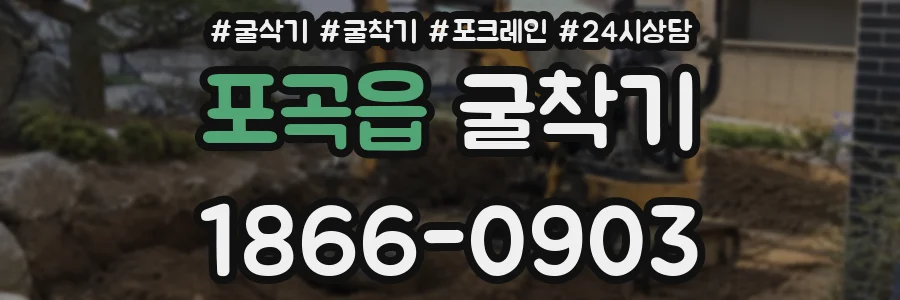 포곡읍 굴착기