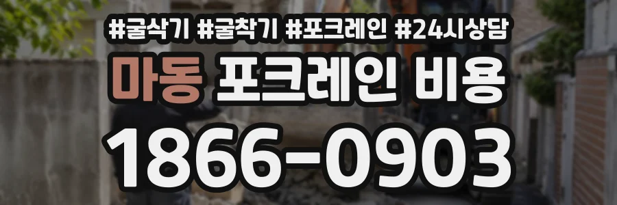 마동 포크레인비용 상담 전화 1866-0903