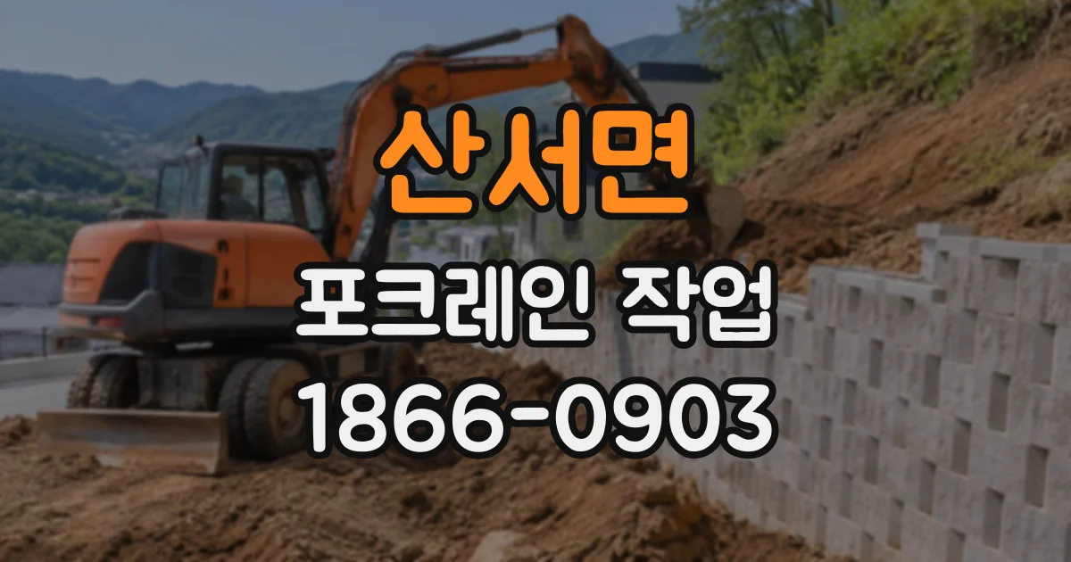 산서면 포크레인작업