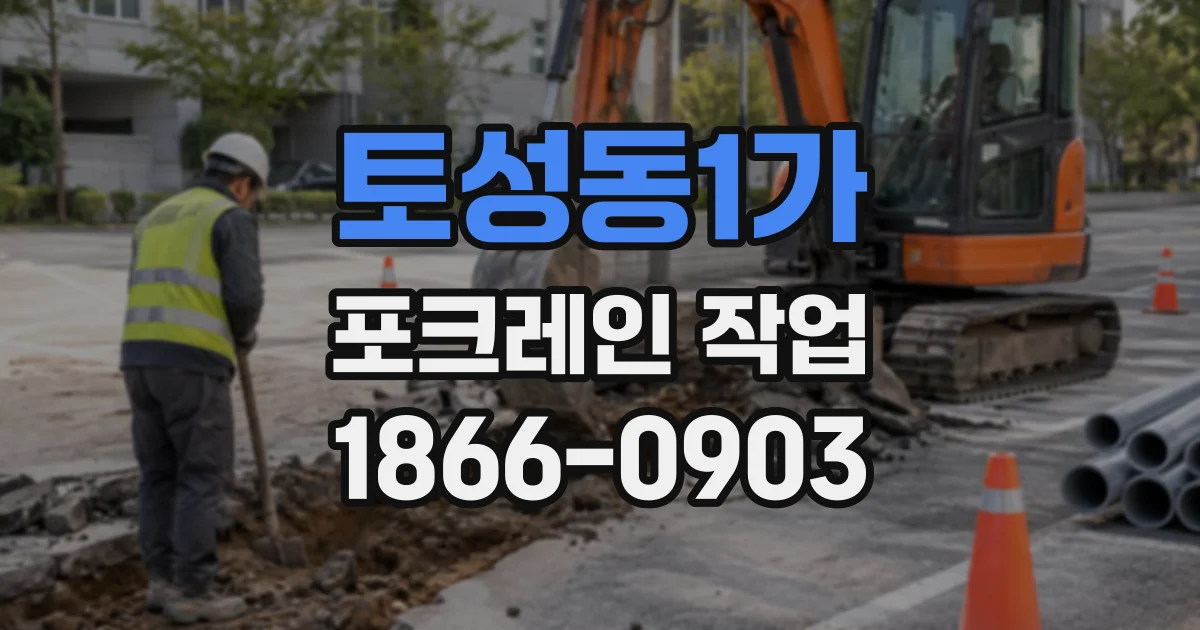 토성동1가 포크레인작업