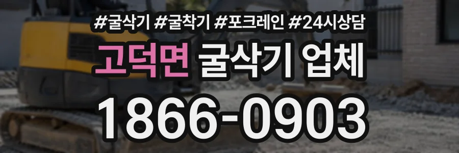 고덕면 굴삭기업체 상담 전화 1866-0903